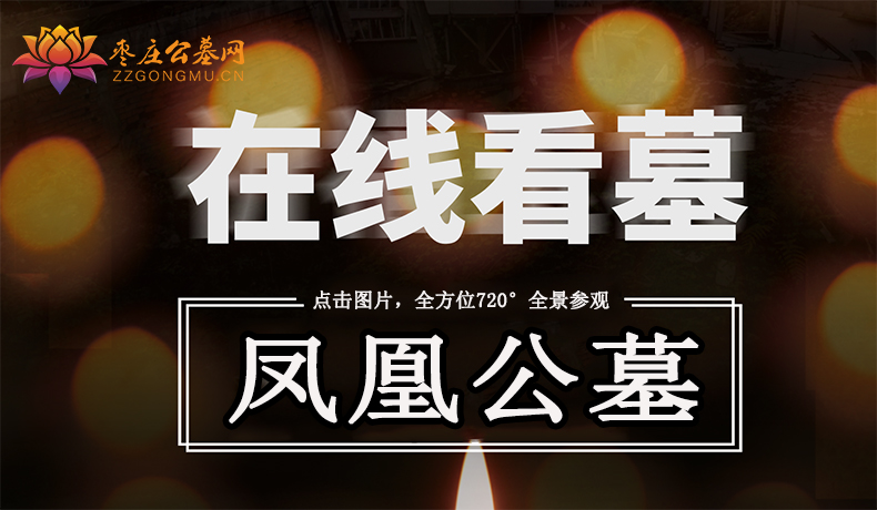 凤凰看墓.jpg